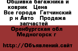 Обшивка багажника и коврик › Цена ­ 1 000 - Все города, Гатчинский р-н Авто » Продажа запчастей   . Оренбургская обл.,Медногорск г.